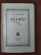 Δελφοί - Τοπογραφία Ιστορία Λατρεία