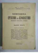 Νομοθεσία εργατική και ασφαλιστική: Εφαρμογή, νομολογία, ερμηνεία