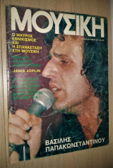 Βασίλης Παπακωνσταντίνου [Μουσική, Τεύχος 54, 1982]