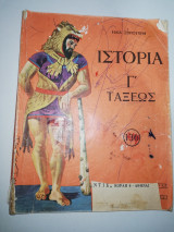 Ιστορία Γ' Τάξεως