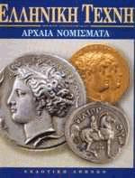 Aρχαία νομίσματα