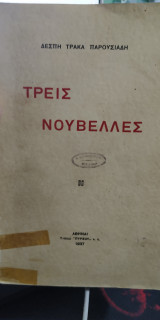 Τρεις νουβέλες