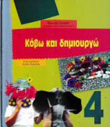 Κόβω κ δημιουργώ 4