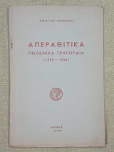 Απεραθίτικα πολεμικά τραγούδια 1940-1944