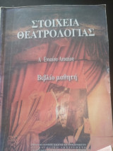 Στοιχεία θεατρολογιας Α Ενιαίου Λυκείου Βιβλίο μαθητή