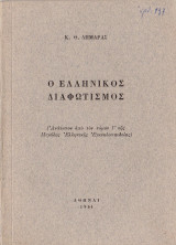 Ο Ελληνικός διαφωτισμός