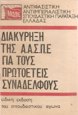 Διακύρηξη της Α.Α.Σ.Π.Ε. για τους πρωτοετείς συναδέλφους