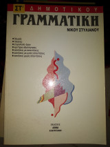 Γραμματική ΣΤ΄ δημοτικού