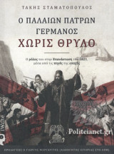 Ο ΠΑΛΑΙΩΝ ΠΑΤΡΩΝ ΓΕΡΜΑΝΟΣ ΧΩΡΙΣ ΘΡΥΛΟ: Ο ρόλος του στην Επανάσταση του 1821, μέσα από τις πηγές της εποχής