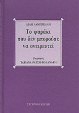 ΤΟ ΨΑΡΑΚΙ ΠΟΥ ΔΕΝ ΜΠΟΡΟΥΣΕ ΝΑ ΟΝΕΙΡΕΥΤΕΙ