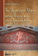 Τα Οργανικά Υλικά στην Τέχνη και την Αρχαιολογία. Β' Τόμος