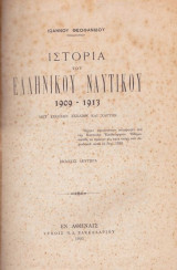 Ιστορία του Ελληνικού Ναυτικού 1909-1913