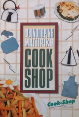Φθινοπωρινή μαγειρική -cook shop