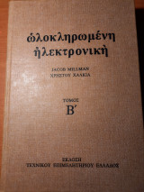 Ωλοκληρωμένη ηλεκτρονική Τόμος Β'