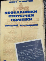 Νεοελληνική εξωτερική πολιτική