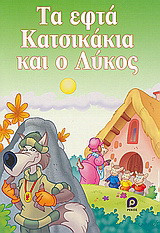 Τα εφτά κατσικάκια και ο λύκος