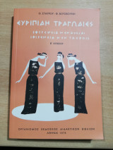 Ευριπίδη Τραγωδίες β' Λυκείου