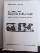Σχεδιασμός κοινωνικής πολιτικής ( θεωρία και πράξη του κοινωνικού σχεδιασμού): Θεωρία και πράξη του κοινωνικού σχεδιασμού