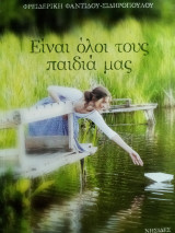 Είναι όλοι τους παιδιά μας