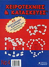 Χειροτεχνίες και κατασκευές 4