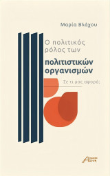 Ο πολιτικός ρόλος των πολιτιστικών οργανισμών: Σε τι μας αφορά;