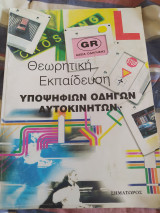 Θεωρητική εκπαίδευση υποψηφίων οδηγών αυτοκινήτων