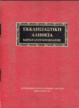 Εκκλησιαστική Αλήθεια Κωνσταντινουπόλεως τόμος 43 έτος ΛΘ 1919