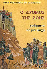 Ο δρόμος της ζωής: Γράμματα σε μια ψυχή