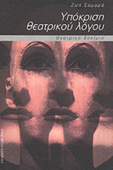 ΥΠΟΚΡΙΣΗ ΘΕΑΤΡΙΚΟΥ ΛΟΓΟΥ