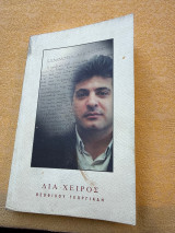 Δια χειρός