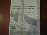 Δομνιστα Γοργοποταμος προσφυγια-επαναπατρισμος.