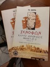 Κύρου Ανάβασις Βιβλία Ε, ΣΤ, Ζ (Τόμοι Α και Β)