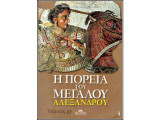 Η πορεία του Μεγάλου Αλεξάνδρου: Ο βίος του Μεγάλου Αλεξάνδρου στη Μακεδονική Γη