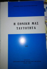 Η Εθνική μας Ταυτότητα
