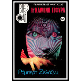 Η καμένη γέφυρα