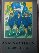 Αναγνωστικόν Ε' δημοτικού