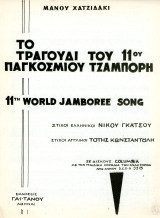 Το τραγούδι του 11ου παγκόσμιου Τζάμπορη (1963). Μουσική: Μάνου Χατζηδάκι. Στίχοι: Νίκου Γκάτσου / πρόσκοποι, προσκοπισμός