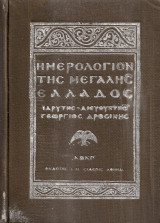 Ημερολόγιον της Μεγάλης Ελλάδος 1923