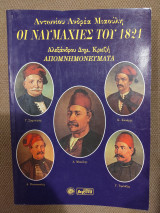 Οι ναυμαχίες του 1821