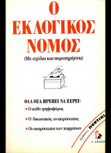 Ο ΕΚΛΟΓΙΚΟΣ ΝΟΜΟΣ