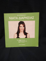 Νιάτα διαρκείας: Τα 15 μυστικά της παντοτινής νεότητας