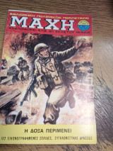Μάχη τεύχος 147