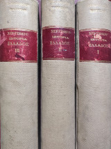 Ιστορία Της Ελλάδος Επί Της Ρωμαικής Κυριαρχίας , Τόμοι 3 ( Α' Έκδοση)