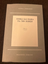 Γενικά και ειδικά για την ποίηση
