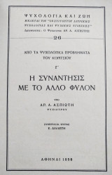 Ασπιώτης η συνάντησις με το άλλο φύλον 1956