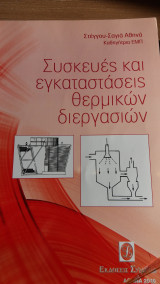 Συσκευές και εγκαταστάσεις θερμικών διεργασιών
