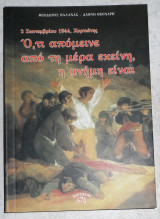 2 σεπτεμβριου 1944 χορτιατης οτι απομεινε απο τη μερα εκεινη η μνημη ειναι 2008 θεοδωρος βαλαχας-δαφνη θεοχαρη