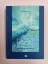 Η Γέννηση της Τραγωδίας