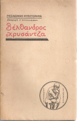 Βέλθανδρος και Χρυσάντζα