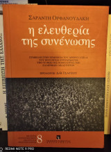 Η ελευθερία της συνένωσης